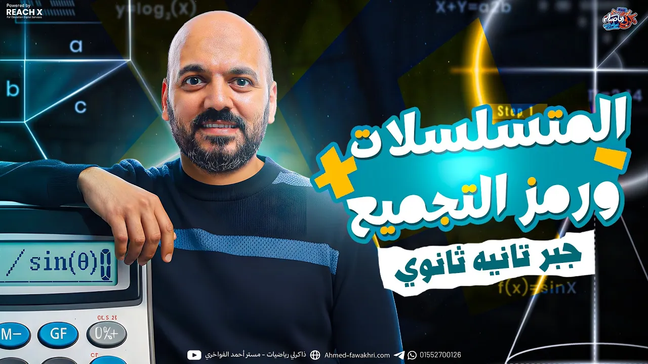 رياضه تانيه ثانوي الترم الثاني | المتسلسلات ورمز التجميع تانيه ثانوي | جبر تانيه ثانوي الترم الثاني