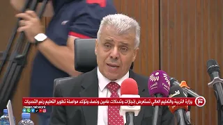 وزارة التربية والتعليم العالي تستعرض إنجازات وتدخلات عامين ونصف
