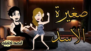 صغيرة الأسد المجنونه القصه كامله حكايات وقصص نرمين 