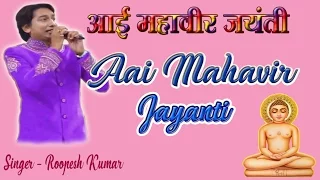 aayi mahaveer jayanti jain bhajan by roopesh kumar