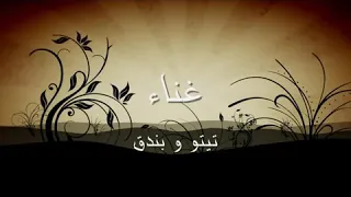 وأغنية أيام سنين دندنها