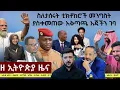 #EthiopiaNews: Zehabesha Daily December 15, 2025