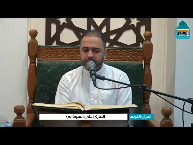 ⁣القرآن الكريم - القارئ علي السوداني - الجمعة ١٩ شوال ١٤٤٦ هـ