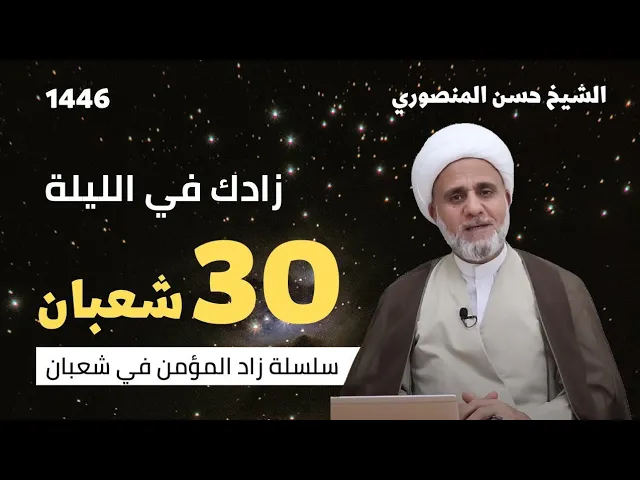زادك في الليلة 30 من شعبان/سلسلة زاد المؤمن في شعبان 1446