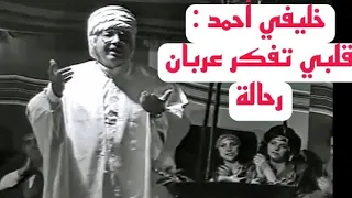 خليفي أحمد قلبي تفكر عربان رحالة فيديو قديم 