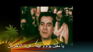 يا مقبل يوم و ليلة فريد الأطرش           دندنها