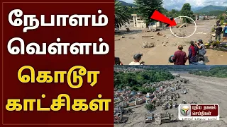 நேபாளம் வெள்ளம் கொடூர காட்சிகள்