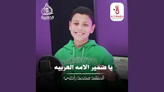 ياضمير الامه العربيه دندنها