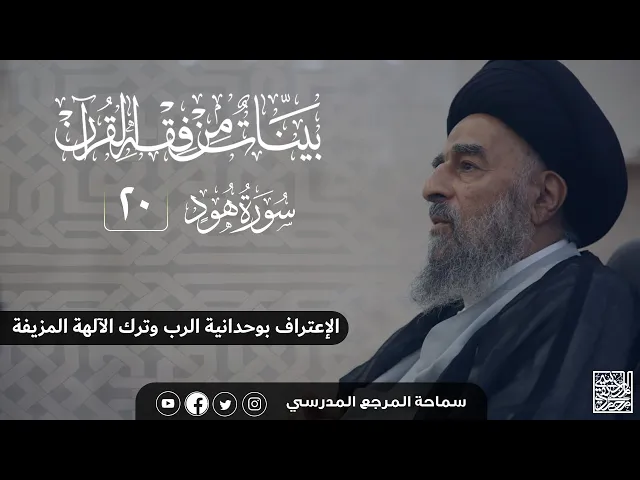 ⁣سورة هود المباركة- الدرس العشرون - الإعتراف بوحدانية الرب وترك الآلهة المزيفة