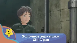 Защита города будущего от атак боевиков Яблочное зернышко XIII: Уран. Канал для самых маленьких.
