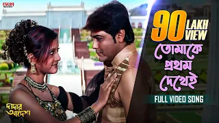 tomake prothom dekhei bengali full song prosenjit anu choudhury eskay movies