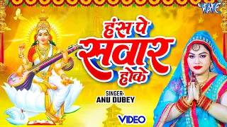  anu dubey hans pe sawar hoke bhojpuri saraswati bhajan