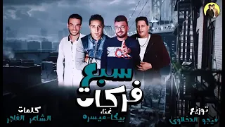مهرجان سبع فركات حمو بيكا مهرجانات كل يوم 