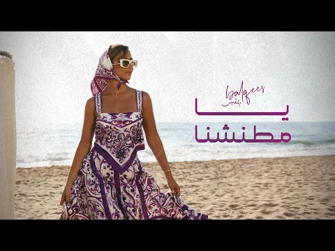 Video Thumbnail: Balqees - Ya Mtaneshna (Official Music Video) | بلقيس - يا مطنشنا