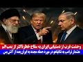 Download Lagu وحشت غرب از دستیابی ایران به سلاح خطرناکتر از بمب اتم
