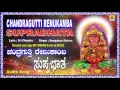 Download Lagu ಚಂದ್ರಗುತ್ತಿ ರೇಣುಕಾಂಬ ದೇವಿ ಸುಪ್ರಭಾತ Chandragutti Renukamba Devi Suprabhata | Kannada Devotional Song