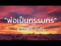 พ่อเป็นกรรมกร - พงษ์สิทธิ์ คำภีร์ (ฉบับเสียงดีที่สุด)