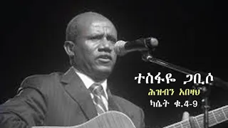 Tesfaye Gabisso HIZBIN ABEZAH ተስፋዬ ጋቢሶ ህዝብን አበዛህ Original Old Protestant Song Old Mezmur 