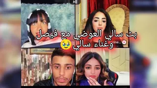 بث سالي العوضي الجزء الثاني مع فيصل يغنو 16 9 2024 