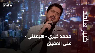 كتير هلقد   محمد خيري   هيمتني   على العقيق دندنها