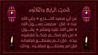 034 الأربعون النووية الحديث الرابع والثلاثون 