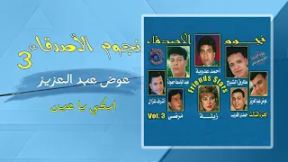 عوض عبدالعزيز    ابكي ياعين دندنها