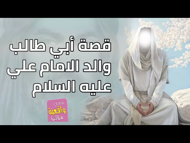 ⁣قصة أبي طالب والد الامام علي عليه السلام من البداية إلى النهاية