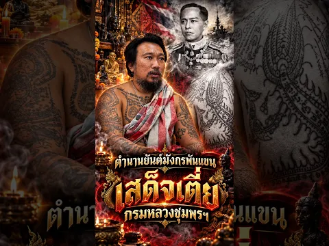 ตำนานยันต์มังกรพันแขน "เสด็จเตี่ย" กรมหลวงชุมพรฯ #เรื่องนี้ต้องรู้ #นะอุตตะรัง #สักยันต์