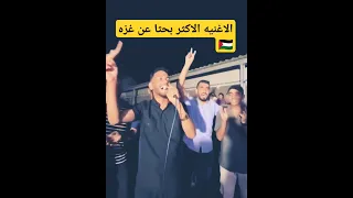 يا غزة نوارة طبعك دوم جبارة مهند ابو قمر شذرات فلسطينية 