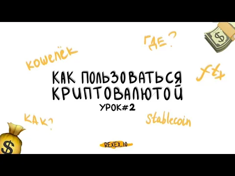 Ինչպես օգտվել կրիպտոարժույթից