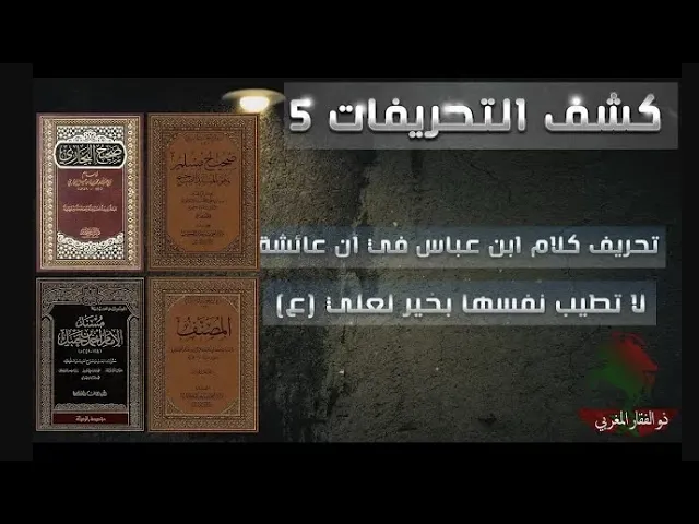 ⁣كشف التحريفات (5)  تحريف كلام ابن عباس في أن عائشة لا تطيب نفسها بخير لعلي (ع)