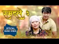 Download Lagu रामदले ३  - Ramdale 3  || Buddha Rai/Basanta Rai   || New nepali song