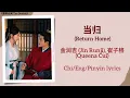 Download Lagu 当归 (Return Home) - 金润吉 (Jin Runji), 崔子格 (Queena Cui)《墨雨云间 The Double》Chi/Eng/Pinyin lyrics