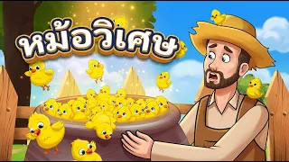 หม้อวิเศษ + 3 เจ้าหญิงเริงระบำ ✨ | การ์ตูน - นิทานก่อนนอนสำหรับเด็ก