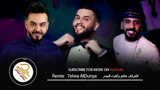 اغنية حلوه الدنيا  ريمكس       دندنها