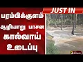 Lagu #JUSTIN: பரம்பிக்குளம் ஆழியாறு பாசன கால்வாய் உடைப்பு | Tiruppur