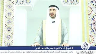 خطبة الجمعة بعنوان هدي النبي صلى الله عليه وسلم في معاملة الأطفال للشيخ الدكتور فارس المصطفى 