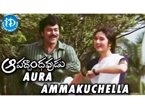 Download MP3 Aapadbandhavudu Movie || Aura Ammakuchella Video Song || Chiranjeevi, Meenakshi Seshadri