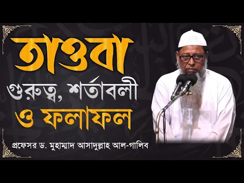 তাওবার গুরুত্ব, শর্তাবলী ও ফলাফল