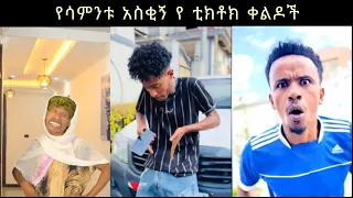 tik tok ethiopian funny videos best ethiopian tiktok habeshatiktok trend ebs comedyvideos