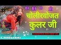 Download Lagu choli khojata cooler ji | Trending viral Bhojpuri Dj Song 2025 Lahanga ac khojata Dj Bandhan Remix