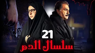 مسلسل سلسال الدم الجزء الثاني الحلقة 21 Selsal ElDam Part 2 Eps 