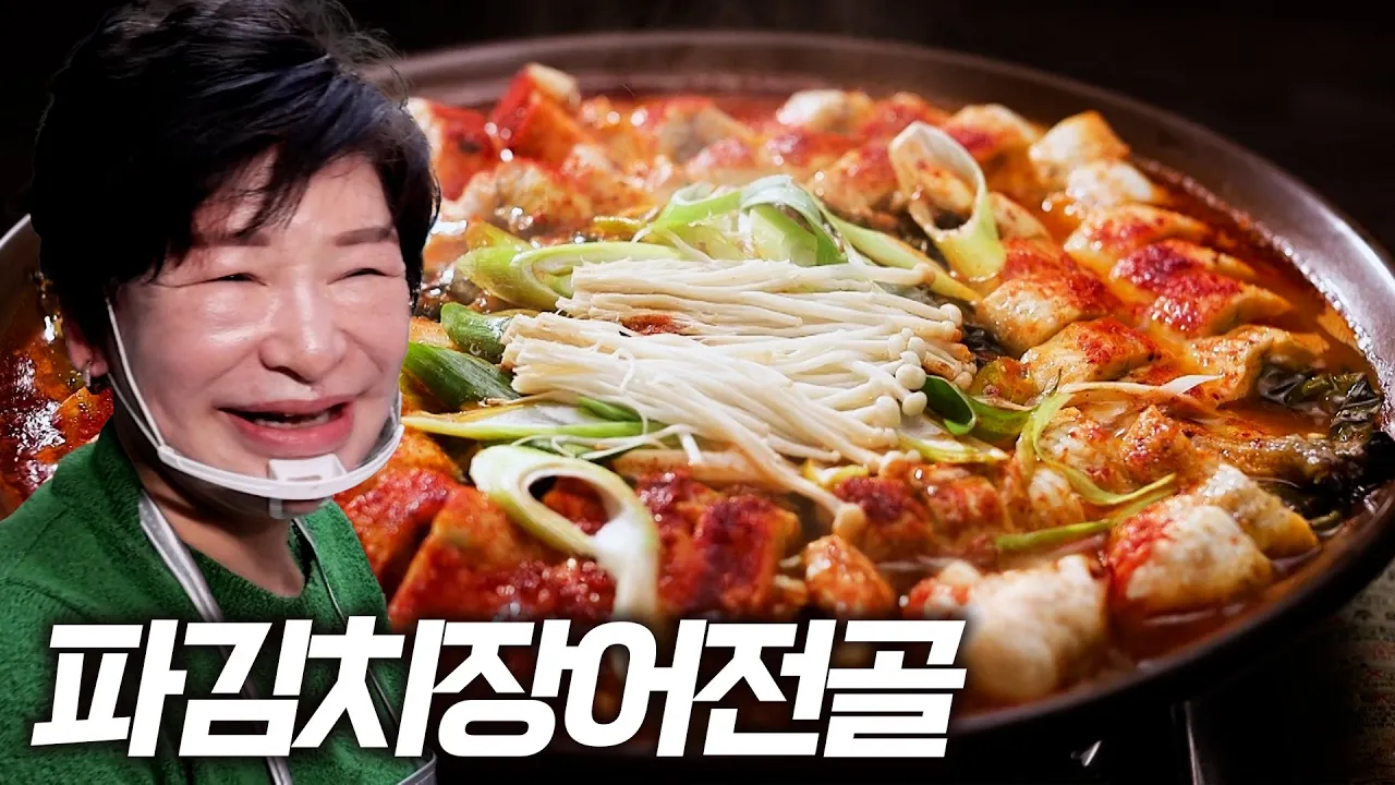 끓여도 탱글탱글! 전골 속 장어, 으스러지지 않는 비법 대공개! (파김치장어전골 대박집 레시피) Thumbnail