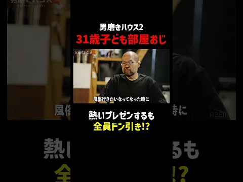 夜の大人のお店を熱く語る 子ども部屋おじ｜男磨きハウス2 ABEMAで毎週木曜よる10:30〜最新話無料放送中！