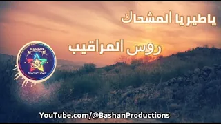ياطير يا المشحاك روس المراقيب  باشان برودكشن                    الدروز  السويداء دندنها