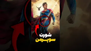 شورت سوپرمن برا چیه فیلم سوپرمن ۲۰۲۵ 