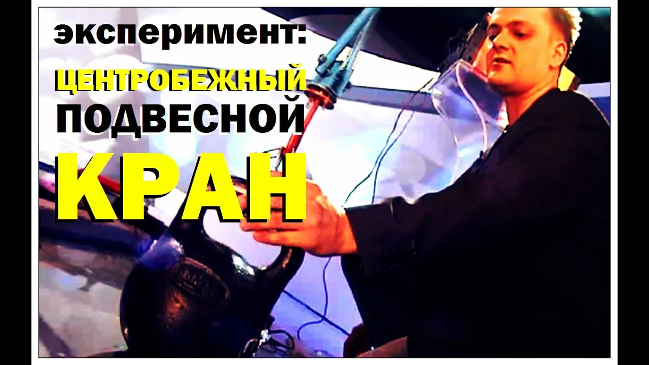 Галилео. Эксперимент. Центробежный подвесный кран