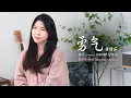 Download Lagu Chinese songs korean version｜梁静茹(Fish Leong) - 勇气( Courage)