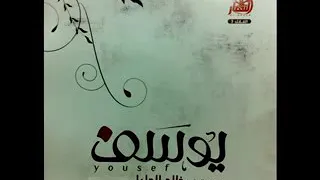 سورة يوسف بصوت خالد الجليل 