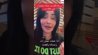 رسالة لكل بنت عملت تجاوزات في علاقة حب  افهمي العلاقة دندنها